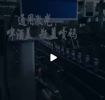 青啤瓶蓋高速激光噴碼